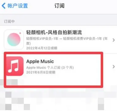 南郑apple维修店分享Apple Music怎么取消自动收费 