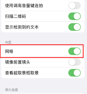 南郑苹果手机维修网点分享iPhone如何开启九宫格构图功能 