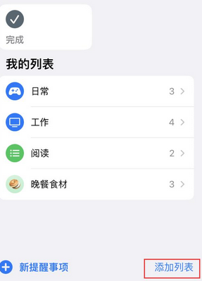 南郑苹果14维修店分享iPhone14如何设置主屏幕显示多个不同类型提醒事项 