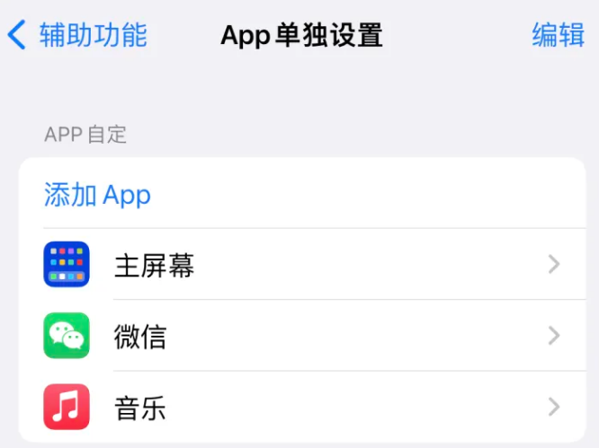 南郑苹果14服务点分享iPhone14如何单独设置App 