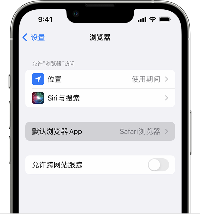 南郑苹果维修服务分享如何在iPhone上设置默认浏览器 