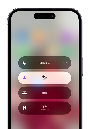 南郑苹果14维修中心分享在iPhone14上定制个人专注模式 