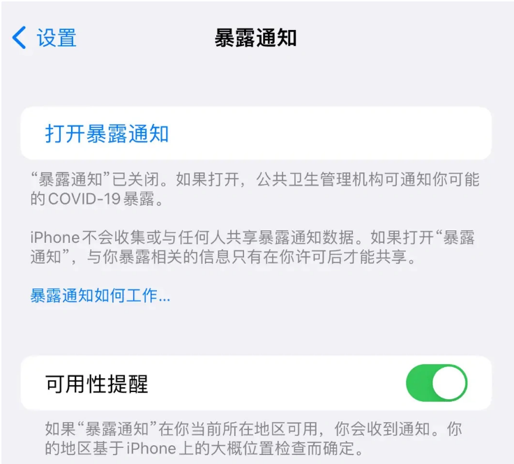 南郑苹果指定维修服务分享iPhone关闭暴露通知操作方法 