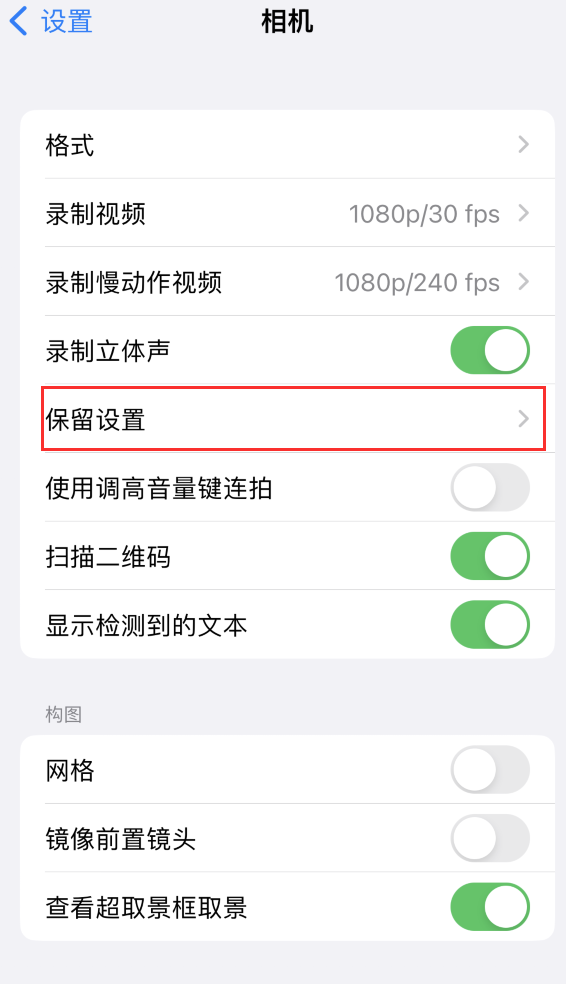 南郑苹果14维修分享如何在iPhone 14 机型中保留拍照设置 