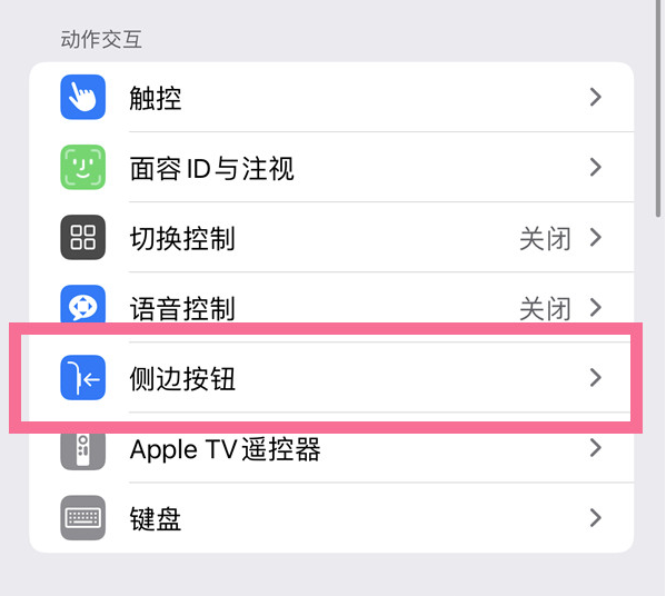 南郑苹果14维修店分享iPhone14 Plus侧键双击下载功能关闭方法 