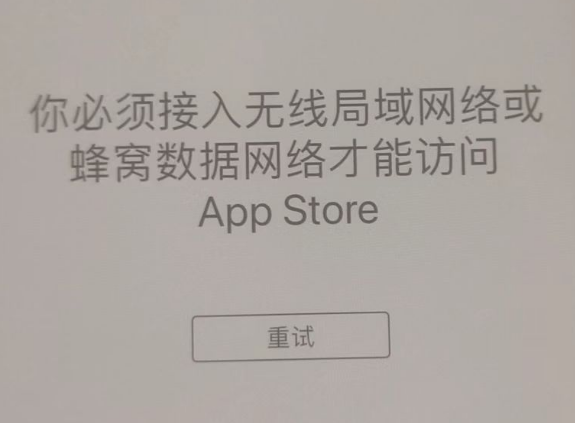 南郑苹果服务网点分享无法在 iPhone 上打开 App Store 怎么办 