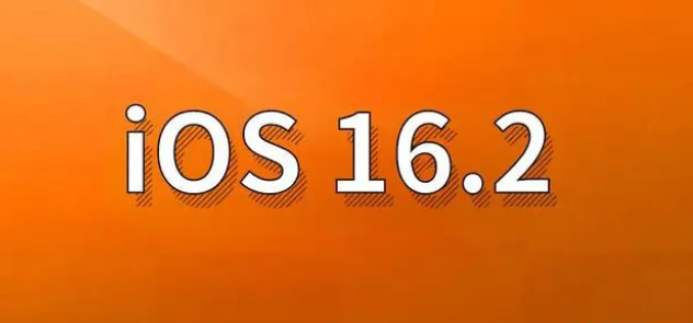 南郑苹果手机维修分享哪些机型建议升级到iOS 16.2版本 