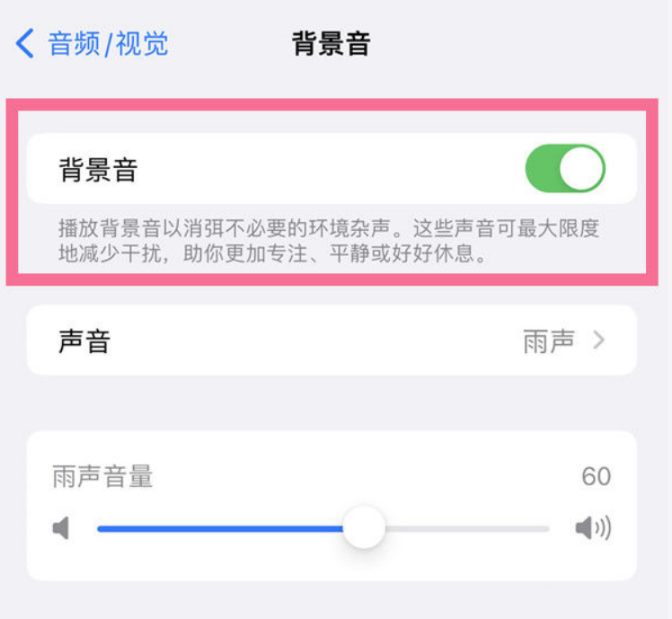 南郑苹果14维修分享iPhone 14背景音开启方法 
