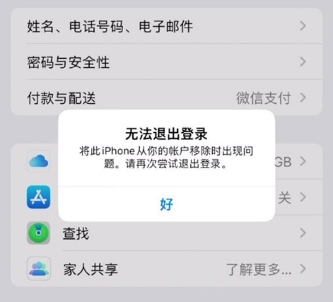 南郑苹果手机维修分享iOS 16.0无法退出Apple ID的问题解决了 