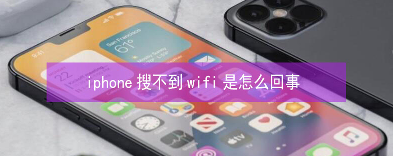 南郑苹果13维修分享iPhone13搜索不到wifi怎么办 