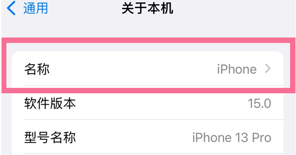 南郑苹果13维修分享iPhone 13热点名字设置教程 