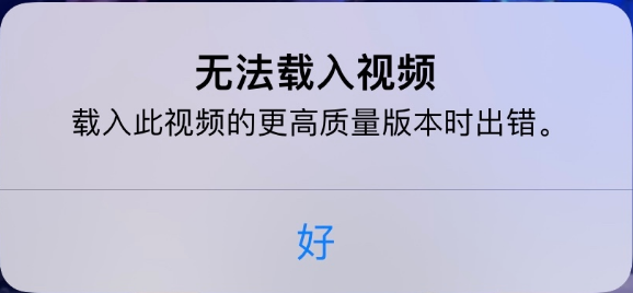 南郑苹果手机维修分享iPhone 出现提示“无法载入视频”怎么办 