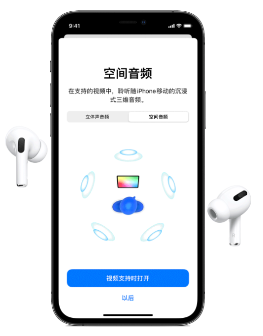 南郑苹果手机维修分享Airpods Pro空间音频功能有什么用 